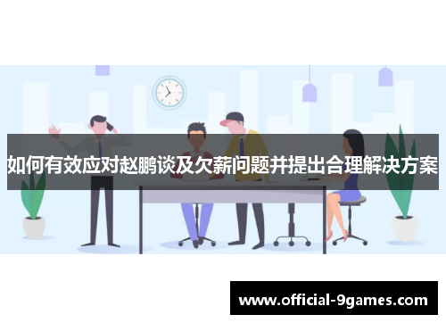 如何有效应对赵鹏谈及欠薪问题并提出合理解决方案