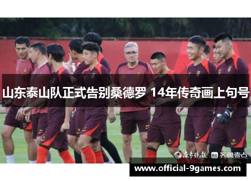 山东泰山队正式告别桑德罗 14年传奇画上句号