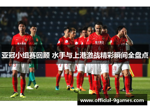 亚冠小组赛回顾 水手与上港激战精彩瞬间全盘点