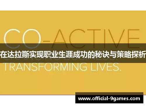 在达拉斯实现职业生涯成功的秘诀与策略探析