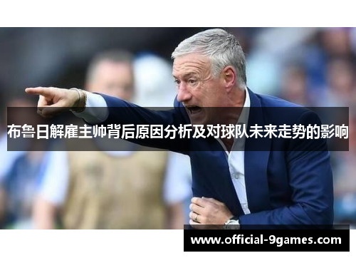 布鲁日解雇主帅背后原因分析及对球队未来走势的影响