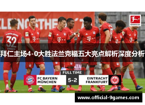 拜仁主场4-0大胜法兰克福五大亮点解析深度分析