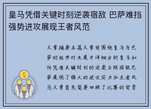 皇马凭借关键时刻逆袭宿敌 巴萨难挡强势进攻展现王者风范