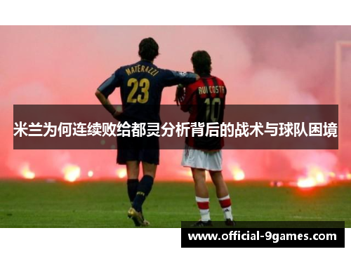 米兰为何连续败给都灵分析背后的战术与球队困境