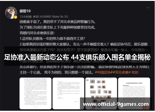 足协准入最新动态公布 44支俱乐部入围名单全揭秘