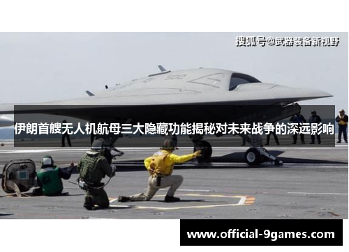 伊朗首艘无人机航母三大隐藏功能揭秘对未来战争的深远影响