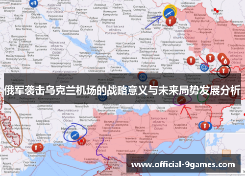 俄军袭击乌克兰机场的战略意义与未来局势发展分析