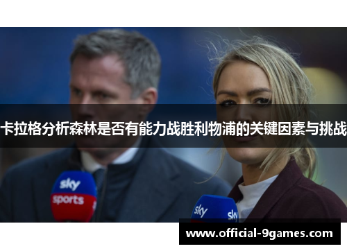 卡拉格分析森林是否有能力战胜利物浦的关键因素与挑战