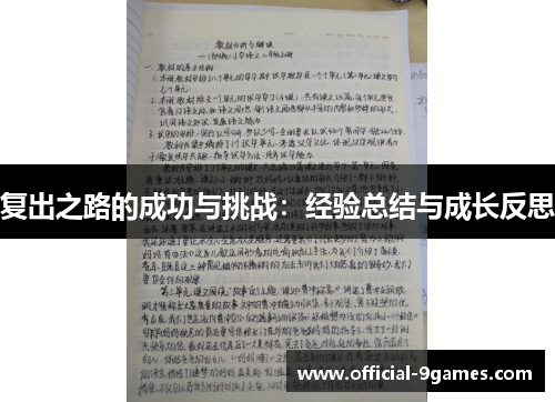 复出之路的成功与挑战：经验总结与成长反思