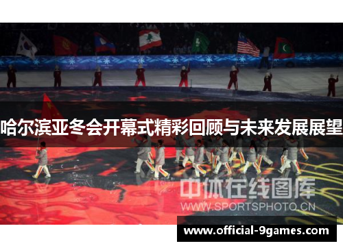 哈尔滨亚冬会开幕式精彩回顾与未来发展展望