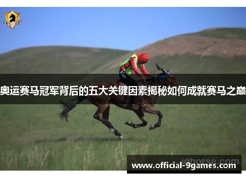 奥运赛马冠军背后的五大关键因素揭秘如何成就赛马之巅