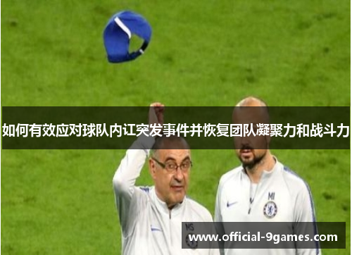 如何有效应对球队内讧突发事件并恢复团队凝聚力和战斗力