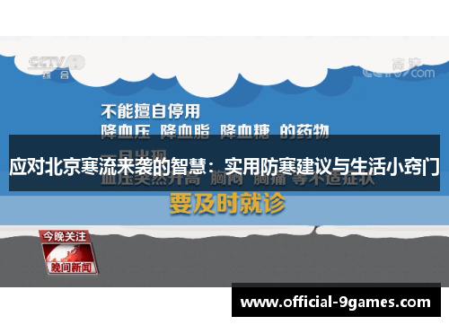 应对北京寒流来袭的智慧：实用防寒建议与生活小窍门