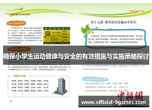 确保小学生运动健康与安全的有效措施与实施策略探讨