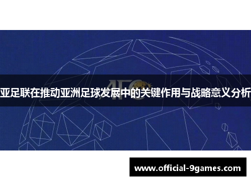 亚足联在推动亚洲足球发展中的关键作用与战略意义分析