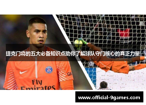 捷克门将的五大必备知识点助你了解球队守门核心的真正力量