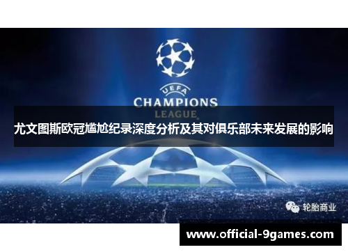 尤文图斯欧冠尴尬纪录深度分析及其对俱乐部未来发展的影响