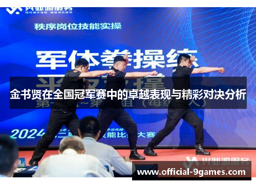 金书贤在全国冠军赛中的卓越表现与精彩对决分析