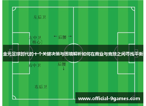 金元足球时代的十个关键决策与困境解析如何在商业与竞技之间寻找平衡