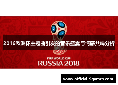 2016欧洲杯主题曲引发的音乐盛宴与情感共鸣分析