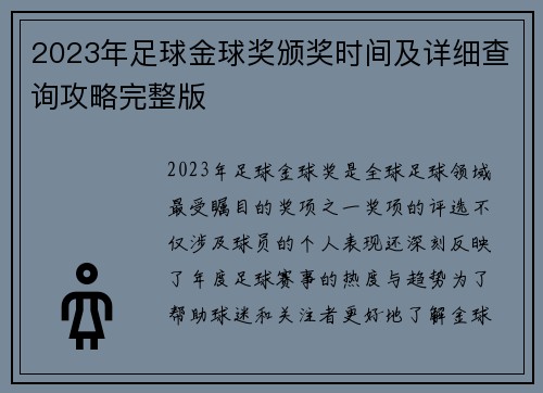 2023年足球金球奖颁奖时间及详细查询攻略完整版