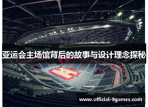 亚运会主场馆背后的故事与设计理念探秘