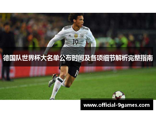 德国队世界杯大名单公布时间及各项细节解析完整指南