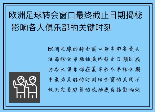 欧洲足球转会窗口最终截止日期揭秘 影响各大俱乐部的关键时刻