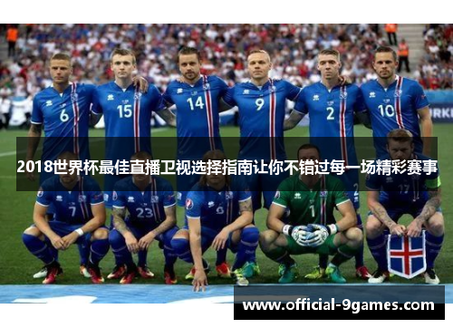 2018世界杯最佳直播卫视选择指南让你不错过每一场精彩赛事