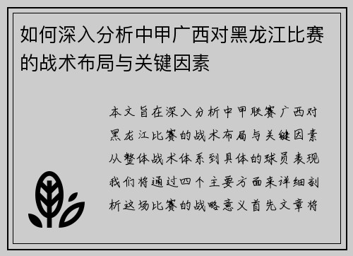 如何深入分析中甲广西对黑龙江比赛的战术布局与关键因素