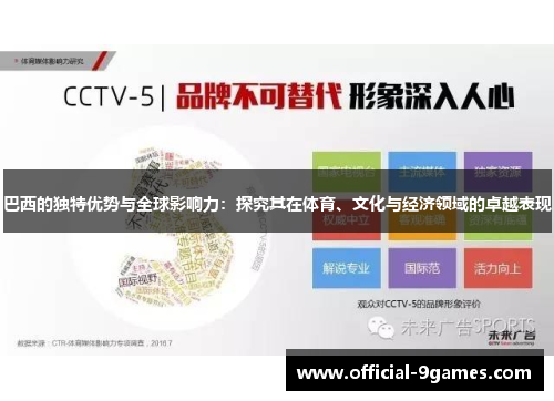 巴西的独特优势与全球影响力：探究其在体育、文化与经济领域的卓越表现