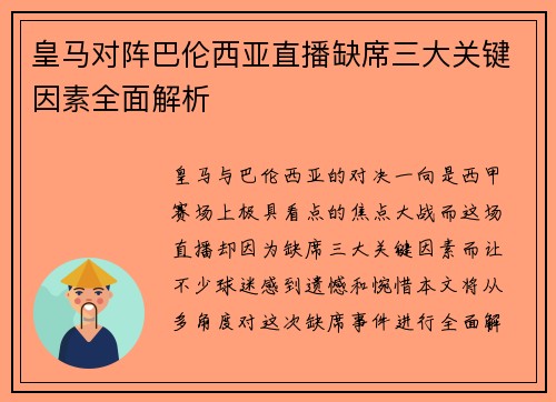 皇马对阵巴伦西亚直播缺席三大关键因素全面解析