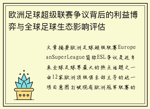 欧洲足球超级联赛争议背后的利益博弈与全球足球生态影响评估