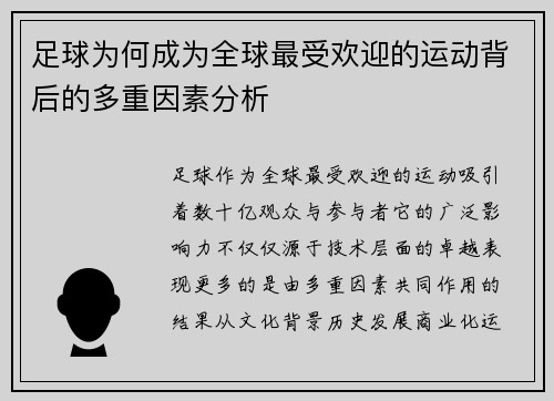 足球为何成为全球最受欢迎的运动背后的多重因素分析