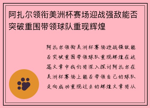 阿扎尔领衔美洲杯赛场迎战强敌能否突破重围带领球队重现辉煌