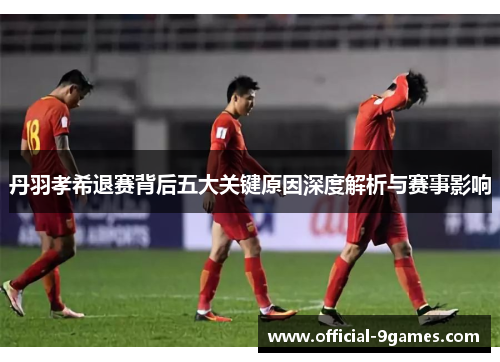 丹羽孝希退赛背后五大关键原因深度解析与赛事影响