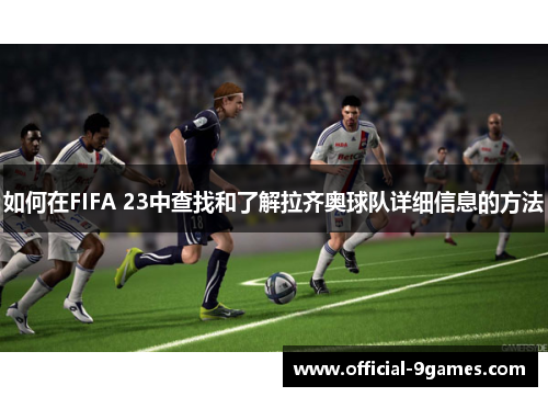如何在FIFA 23中查找和了解拉齐奥球队详细信息的方法