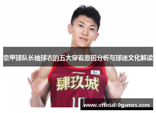 意甲球队长袖球衣的五大穿着原因分析与球迷文化解读