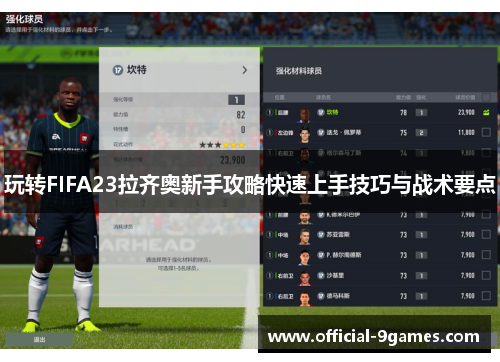 玩转FIFA23拉齐奥新手攻略快速上手技巧与战术要点