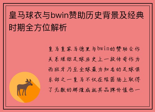 皇马球衣与bwin赞助历史背景及经典时期全方位解析