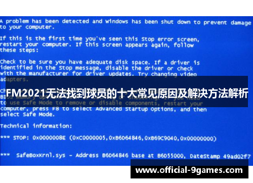 FM2021无法找到球员的十大常见原因及解决方法解析