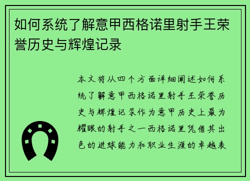 如何系统了解意甲西格诺里射手王荣誉历史与辉煌记录