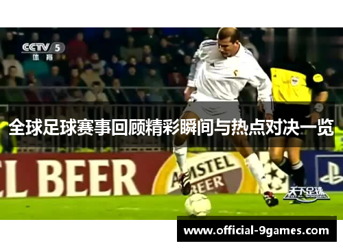 全球足球赛事回顾精彩瞬间与热点对决一览