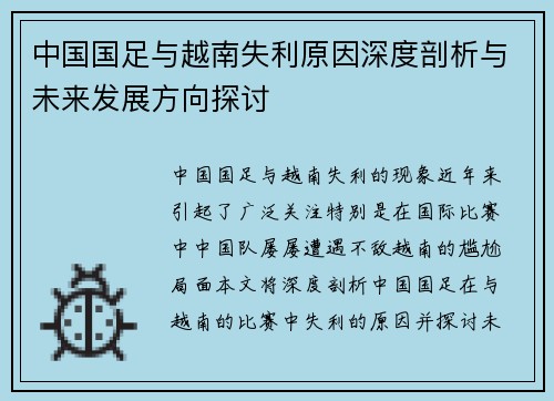 中国国足与越南失利原因深度剖析与未来发展方向探讨