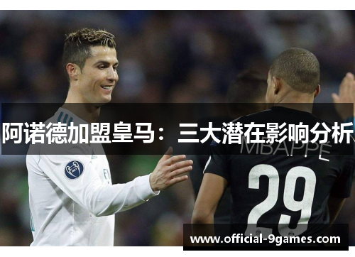 阿诺德加盟皇马：三大潜在影响分析