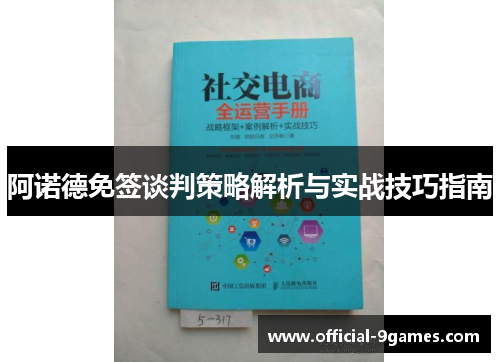 阿诺德免签谈判策略解析与实战技巧指南