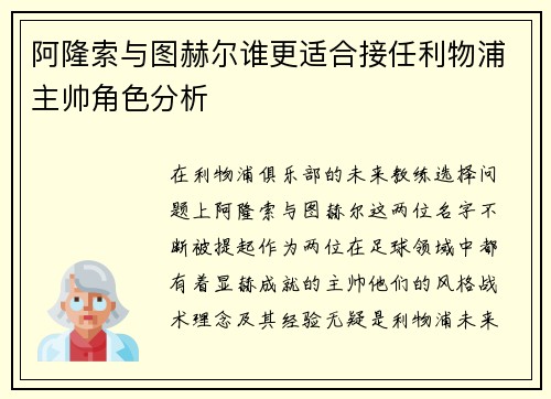 阿隆索与图赫尔谁更适合接任利物浦主帅角色分析