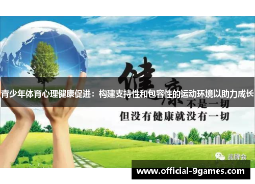 青少年体育心理健康促进：构建支持性和包容性的运动环境以助力成长