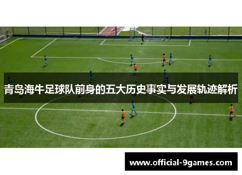 青岛海牛足球队前身的五大历史事实与发展轨迹解析