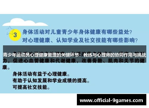 青少年运动员心理健康管理的关键环节：教练与心理师的协同作用与挑战